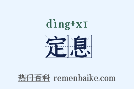 定息是什么意思的图片